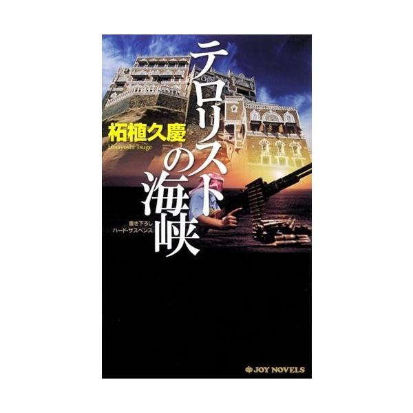 テロリストの海峡(ジョイノベルス) 柘植久慶 実業之日本社 : WEB書店