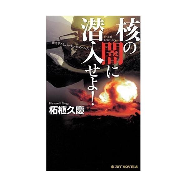 商品名:核の闇に潜入せよ(ジョイノベルス) 柘植久慶 実業之日本社作者:柘植 久慶コメント:当店の法人取引先または個人会員様から入荷した商品です。いずれもレンタルや漫画喫茶で使用されたものではありません。ご注文確認後、土日祝日を除き24時間...