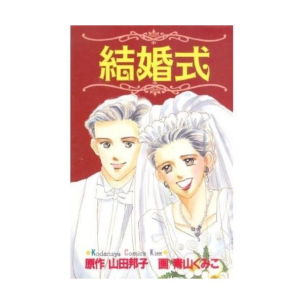 商品名:結婚式(講談社コミックスキス) 山田邦子作者:山田 邦子コメント:当店の法人取引先または個人会員様から入荷した商品です。いずれもレンタルや漫画喫茶で使用されたものではありません。ご注文確認後、土日祝日を除き24時間以内に追跡可能な方...