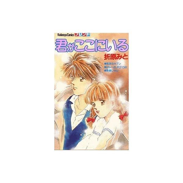 商品名:君がここにいる(講談社コミックスフレンド(218巻)) 折原みと作者:折原 みとコメント:当店の法人取引先または個人会員様から入荷した商品です。いずれもレンタルや漫画喫茶で使用されたものではありません。ご注文確認後、土日祝日を除き2...