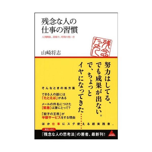 商品名:残念な人の仕事の習慣(アスコムBOOKS) 山崎将志作者:山崎将志コメント:当店の法人取引先または個人会員様から入荷した商品です。いずれもレンタルや漫画喫茶で使用されたものではありません。ご注文確認後、土日祝日を除き24時間以内に追...