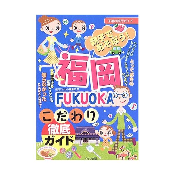 商品名:親子であそぼう福岡こだわり徹底ガイド 福岡こだわり編集部作者:福岡こだわり編集部コメント:当店の法人取引先または個人会員様から入荷した商品です。いずれもレンタルや漫画喫茶で使用されたものではありません。ご注文確認後、土日祝日を除き2...