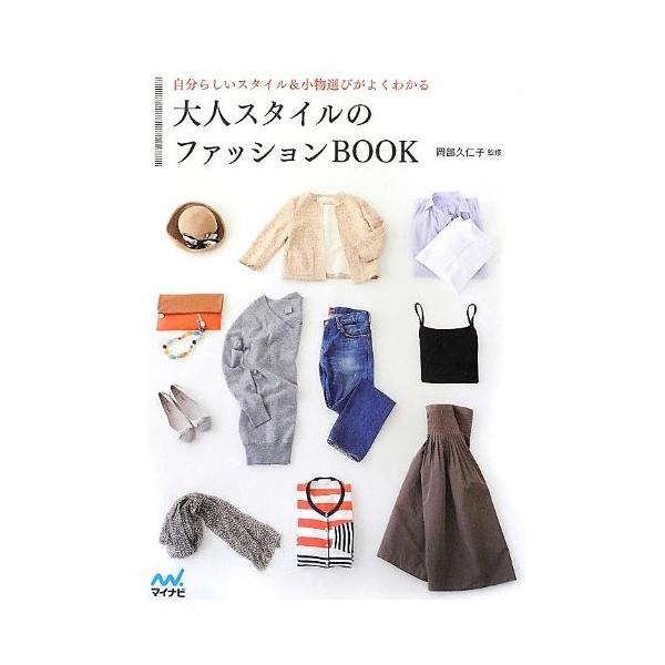 商品名:大人スタイルのファッションBOOK自分らしいスタイル&amp;小物選びがよくわかる 岡部久仁子作者:岡部 久仁子コメント:当店の法人取引先または個人会員様から入荷した商品です。いずれもレンタルや漫画喫茶で使用されたものではありません...