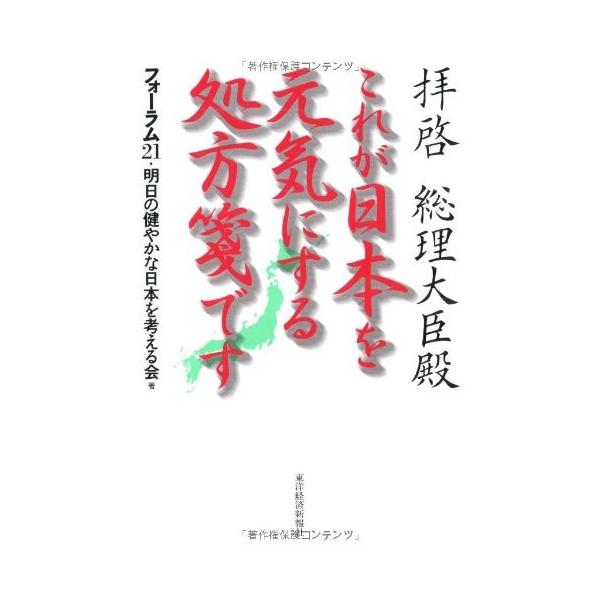 商品名:拝啓総理大臣殿これが日本を元気にする処方箋です フォーラム21：明日の健やかな日本を考える会作者:フォーラム21：明日の健やかな日本を考える会コメント:当店の法人取引先または個人会員様から入荷した商品です。いずれもレンタルや漫画喫茶...