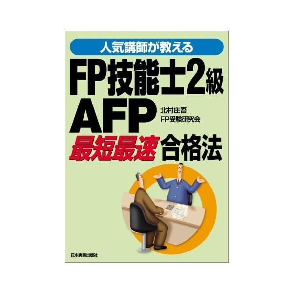 商品名:人気講師が教えるFP技能士2級AFP最短最速合格法 北村庄吾,FP受験研究会作者:北村 庄吾, FP受験研究会コメント:当店の法人取引先または個人会員様から入荷した商品です。いずれもレンタルや漫画喫茶で使用されたものではありません。...