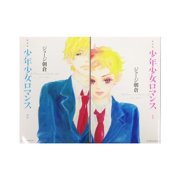 新装版少年少女ロマンス 全巻セット 全2巻セット コミックスデラックス別冊フレンド ジョージ朝倉 ジョージ 朝倉 送料無料 0114 Web書店 代理販売ドットコム 通販 Yahoo ショッピング