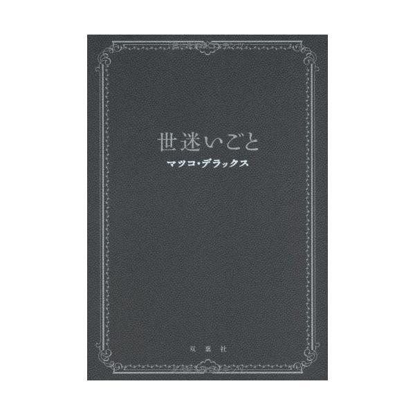 商品名:世迷いごと マツコデラックス作者:マツコ・デラックスコメント:当店の法人取引先または個人会員様から入荷した商品です。いずれもレンタルや漫画喫茶で使用されたものではありません。ご注文確認後、土日祝日を除き24時間以内に追跡可能な方法で...