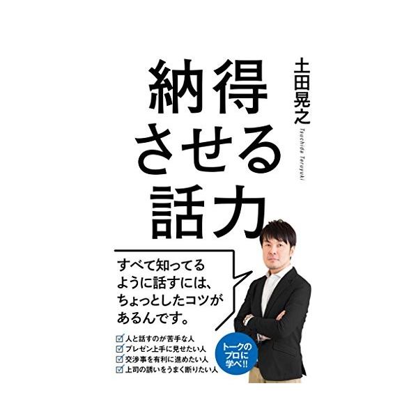 商品名:納得させる話力 土田晃之作者:土田 晃之コメント:当店の法人取引先または個人会員様から入荷した商品です。いずれもレンタルや漫画喫茶で使用されたものではありません。ご注文確認後、土日祝日を除き24時間以内に追跡可能な方法で出荷致します...