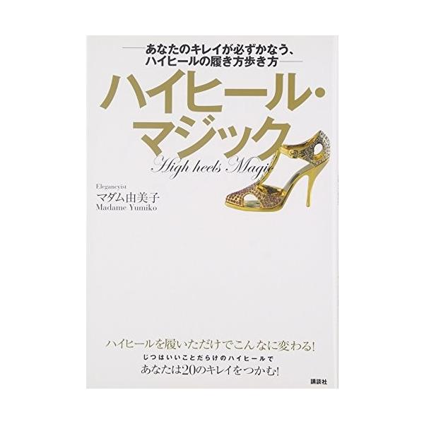 商品名:ハイヒールマジック-あなたのキレイが必ずかなう、ハイヒールの履き方歩き方-(講談社の実用BOOK) マダム由美子作者:マダム 由美子コメント:当店の法人取引先または個人会員様から入荷した商品です。いずれもレンタルや漫画喫茶で使用され...