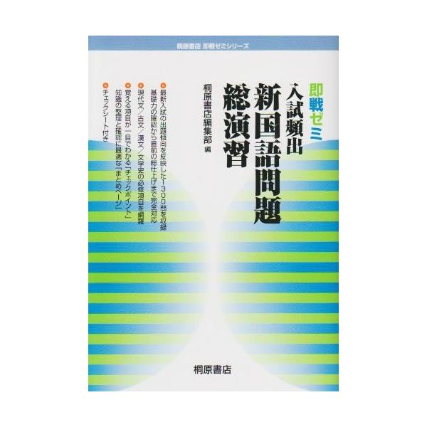 入試頻出新国語問題総演習(桐原書店即戦ゼミシリーズ) 桐原書店
