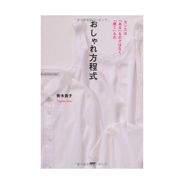 商品名:センスはあるものではなく磨くものおしゃれ方程式 青木貴子作者:青木 貴子コメント:当店の法人取引先または個人会員様から入荷した商品です。いずれもレンタルや漫画喫茶で使用されたものではありません。ご注文確認後、土日祝日を除き24時間以...