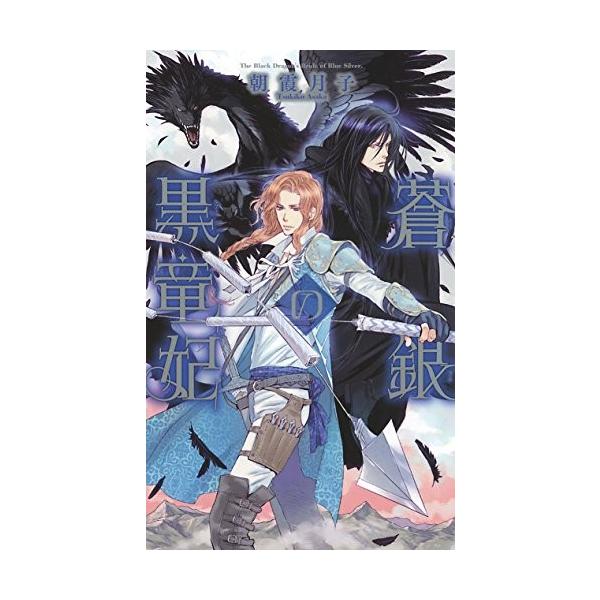 商品名:蒼銀の黒竜妃(リンクスロマンス) 朝霞月子作者:朝霞 月子コメント:当店の法人取引先または個人会員様から入荷した商品です。いずれもレンタルや漫画喫茶で使用されたものではありません。ご注文確認後、土日祝日を除き24時間以内に追跡可能な...