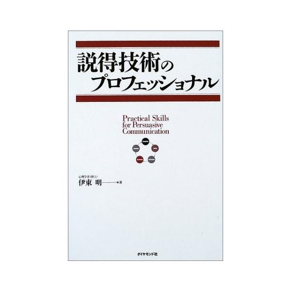 商品名:説得技術のプロフェッショナル 伊東明作者:伊東 明コメント:当店の法人取引先または個人会員様から入荷した商品です。いずれもレンタルや漫画喫茶で使用されたものではありません。ご注文確認後、土日祝日を除き24時間以内に追跡可能な方法で出...