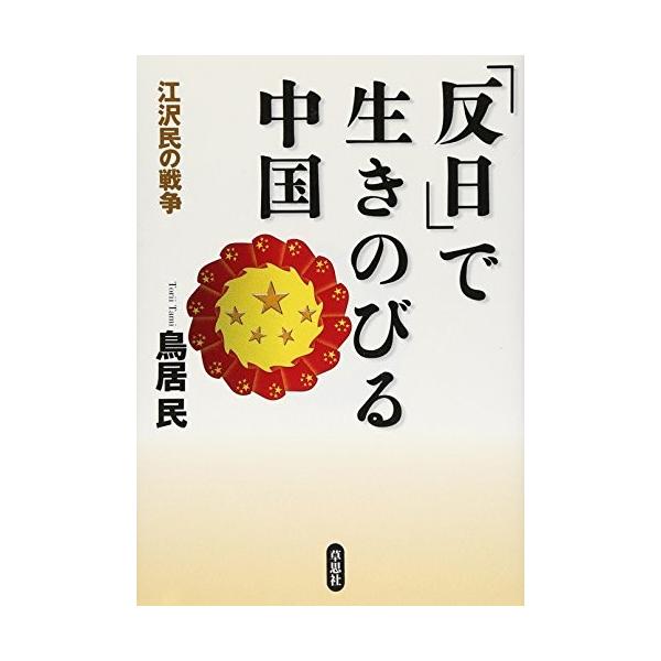 商品名:反日で生きのびる中国-江沢民の戦争 鳥居民作者:鳥居 民コメント:当店の法人取引先または個人会員様から入荷した商品です。いずれもレンタルや漫画喫茶で使用されたものではありません。ご注文確認後、土日祝日を除き24時間以内に追跡可能な方...