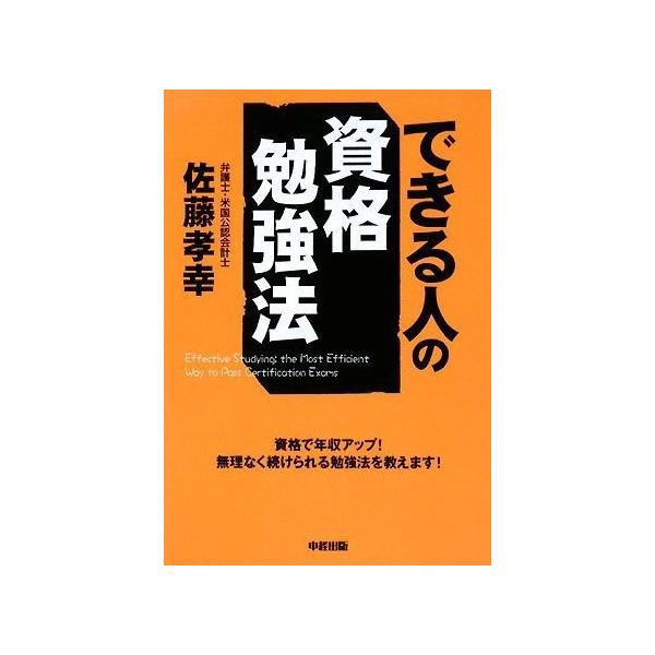 できる人の資格勉強法 佐藤孝幸 Buyee Buyee 提供一站式最全面最專業現地yahoo Japan拍賣代bid代拍代購服務bot Online