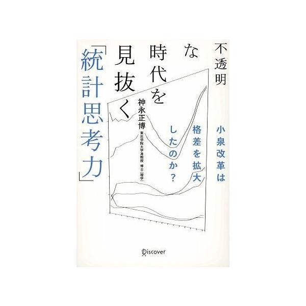 商品名:不透明な時代を見抜く統計思考力 神永正博作者:神永 正博コメント:当店の法人取引先または個人会員様から入荷した商品です。いずれもレンタルや漫画喫茶で使用されたものではありません。ご注文確認後、土日祝日を除き24時間以内に追跡可能な方...