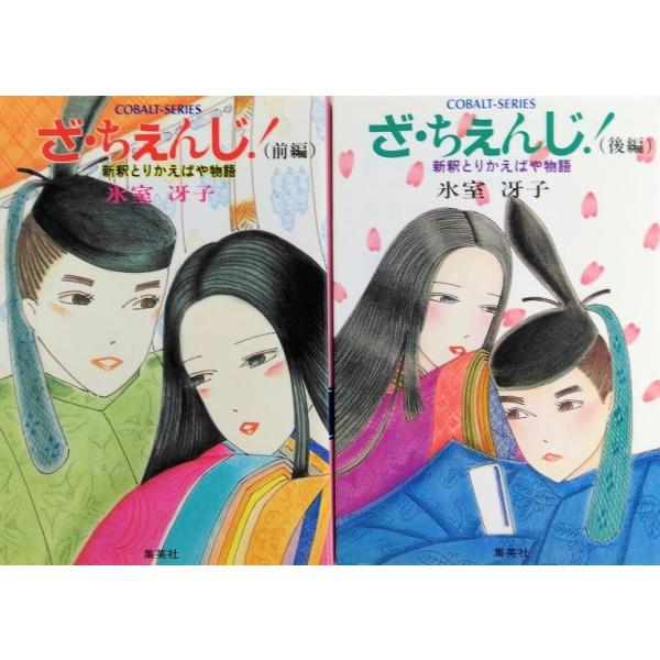 ざちぇんじ 新釈とりかえばや物語 全巻セット 全2巻セット 集英社文庫 氷室冴子 氷室 冴子 送料無料 Buyee Buyee Japanese Proxy Service Buy From Japan Bot Online