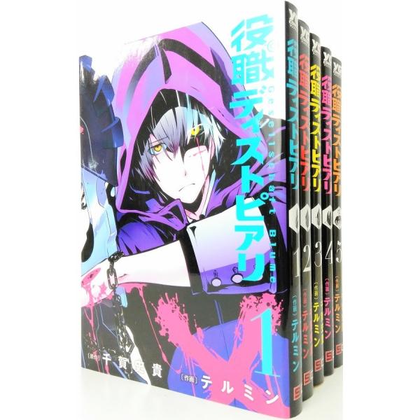 役職ディストピアリ 全巻セット 全5巻セット ヤングガンガンコミックス 千賀史貴 千賀史貴 作者:千賀史貴出版社:スクウェア・エニックスコメント:当店の法人取引先または個人会員様から入荷した商品です。いずれもレンタルや漫画喫茶で使用されたも...