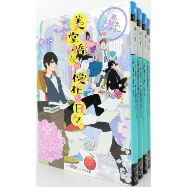 美堂橋さんの優雅な日々 全巻セット 全4巻セット メディアワークス文庫 椿ハナ 椿ハナ 作者:椿ハナ出版社:アスキー・メディアワークスコメント:当店の法人取引先または個人会員様から入荷した商品です。いずれもレンタルや漫画喫茶で使用されたもの...