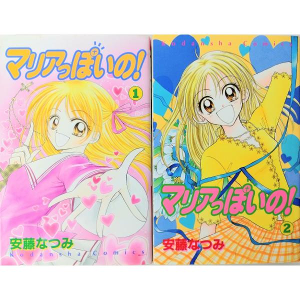 マリアっぽいの! 全巻セット 全2巻セット なかよし 安藤なつみ 安藤