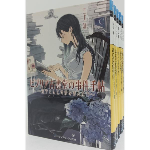 ビブリア古書堂の事件手帖 栞子さんシリーズ 全巻セット 全7巻セット