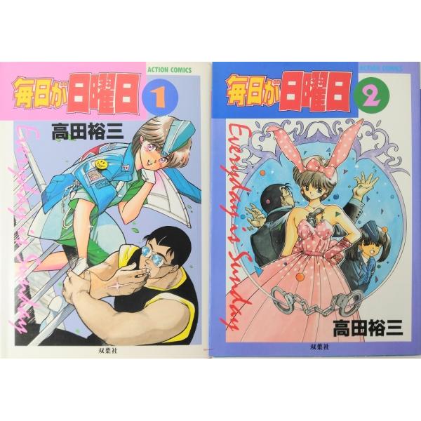中古】 アニメ版毎日が日曜日/双葉社/高田裕三