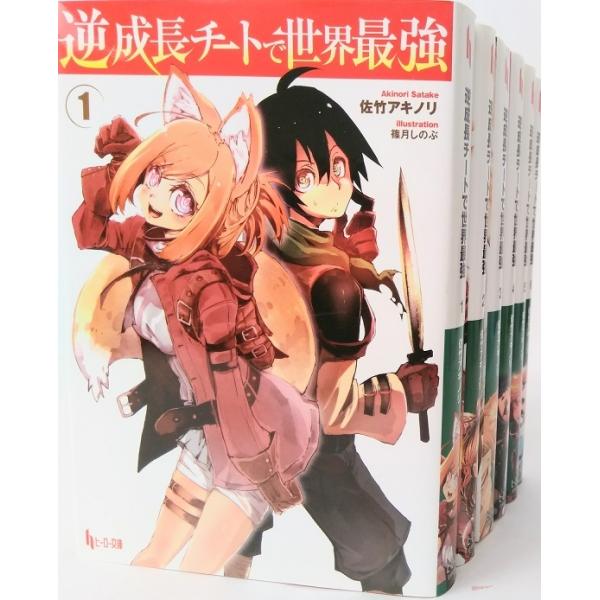 逆成長チートで世界最強 全巻セット(2019年1月時点) 1-6巻セット ヒーロー文庫 佐竹アキノリ 佐竹 アキノリ 作者:佐竹 アキノリ出版社:主婦の友社コメント:当店の法人取引先または個人会員様から入荷した商品です。いずれもレンタルや漫...