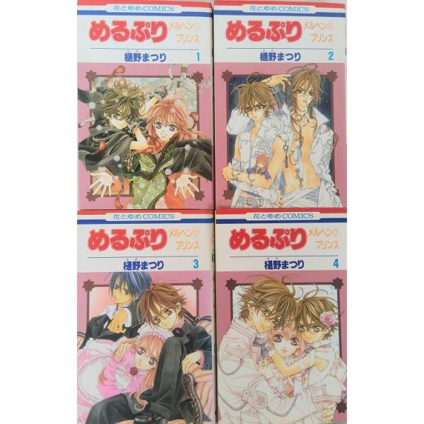 めるぷり メルヘン プリンス 全巻セット 全4巻セット 花とゆめCOMICS 樋野まつり 樋野 まつり 作者:樋野 まつり出版社:白泉社コメント:当店の法人取引先または個人会員様から入荷した商品です。いずれもレンタルや漫画喫茶で使用されたも...