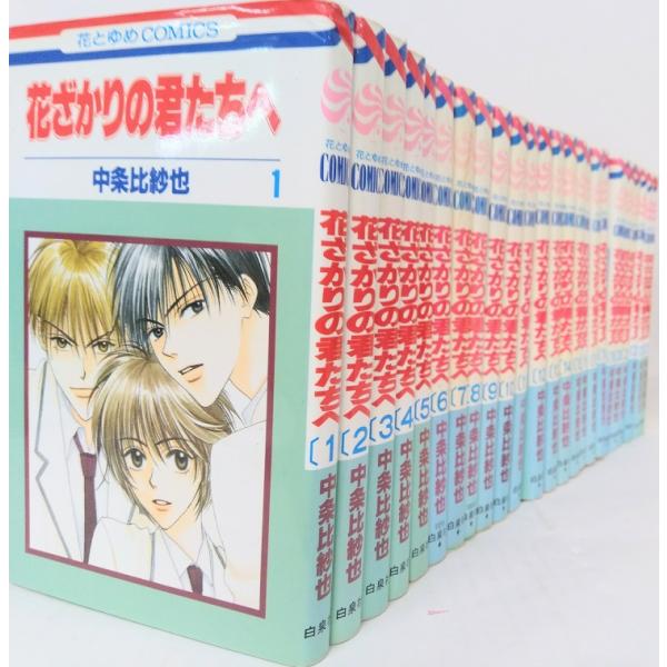 花ざかりの君たちへ 愛蔵版 全巻セット 〈劣化あり〉 Amazon.co.jp: 花ざかりの君たちへ (愛蔵版) 全12巻完結(花と