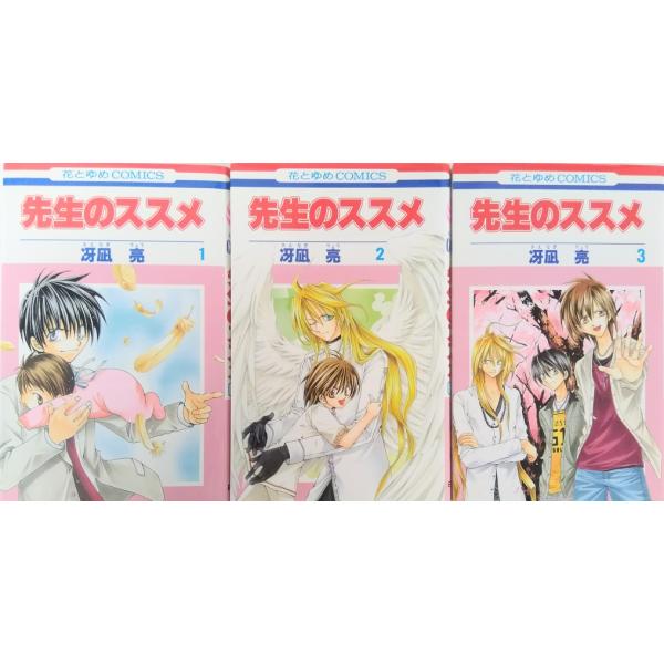 先生のススメ 先生のすすめ 全巻セット 全3巻セット : WEB書店 代理