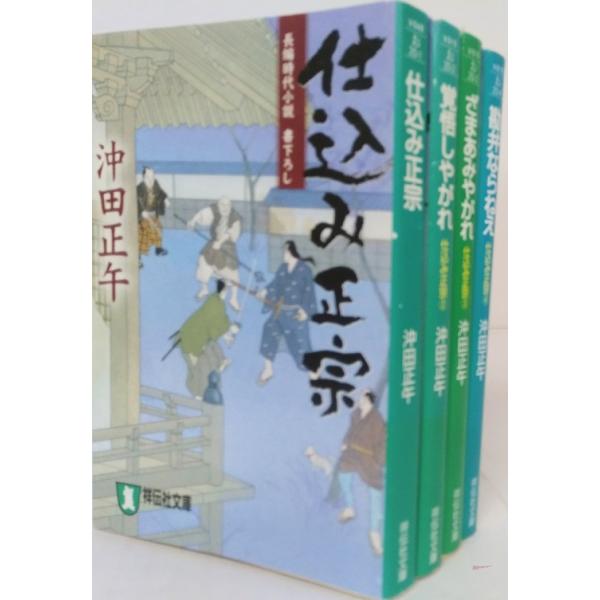 仕込み正宗 全巻セット 全4巻セット 祥伝社文庫 沖田正午 沖田 正午
