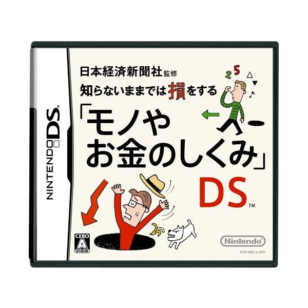 商品名:DS　日本経済新聞社監修知らないままでは損をする モノやお金のしくみ 中古DS作者:任天堂コメント:当店の法人取引先または個人会員様から入荷した商品です。いずれもレンタルや漫画喫茶で使用されたものではありません。ご注文確認後、土日祝...