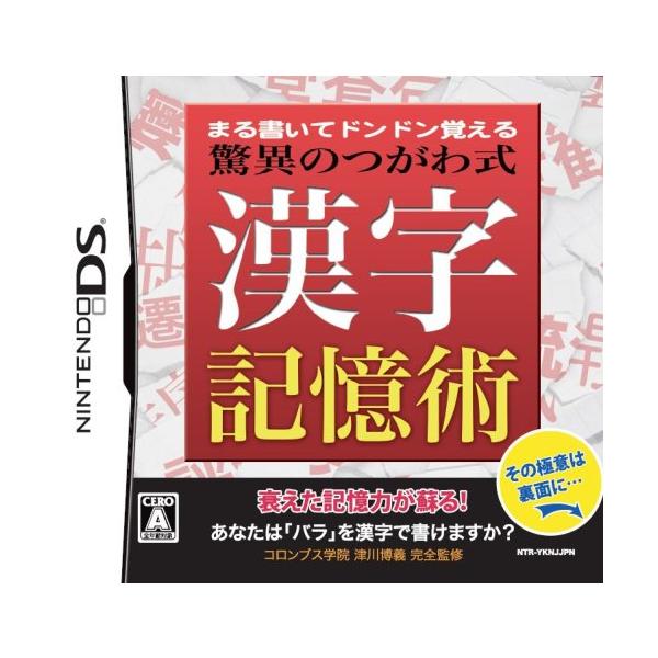 商品名:DS 漢字記憶術 まる書いてドンドン覚える驚異のつがわ式漢字記憶術作者:アーテイン一言コメント:中古品ですが、比較的キレイなものだけを厳選して出品しています。（５段階評価で３点以上の商品） 棚番:YG06