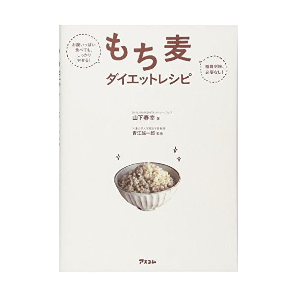 お腹いっぱい食べても、しっかりやせる糖質制限、必要なしもち麦