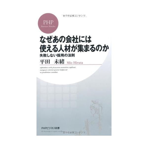 商品名:なぜあの会社には使える人材が集まるのか(PHPビジネス新書)/平田未緒作者:平田未緒一言コメント:中古品ですが、比較的キレイなものだけを厳選して出品しています。（５段階評価で３点以上の商品） 棚番:YSin