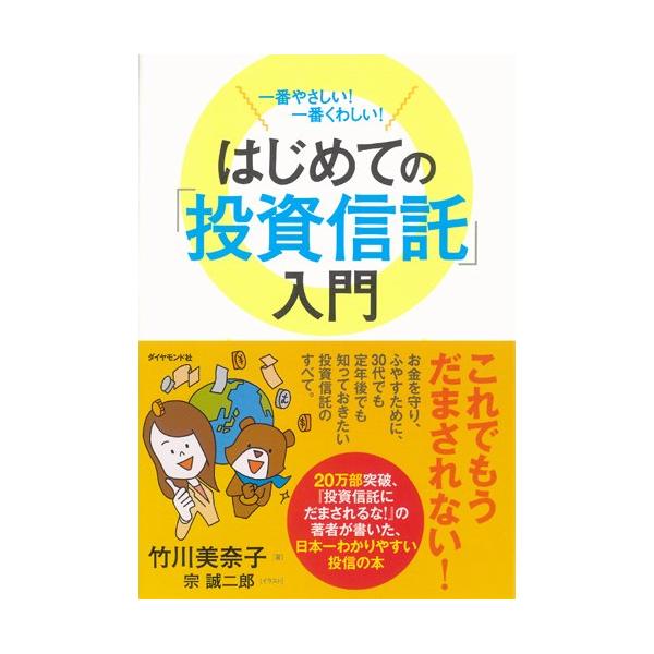 商品名:一番やさしい一番くわしいはじめての投資信託入門/竹川美奈子作者:竹川 美奈子一言コメント:中古品ですが、比較的キレイなものだけを厳選して出品しています。（５段階評価で３点以上の商品） 棚番:YY17