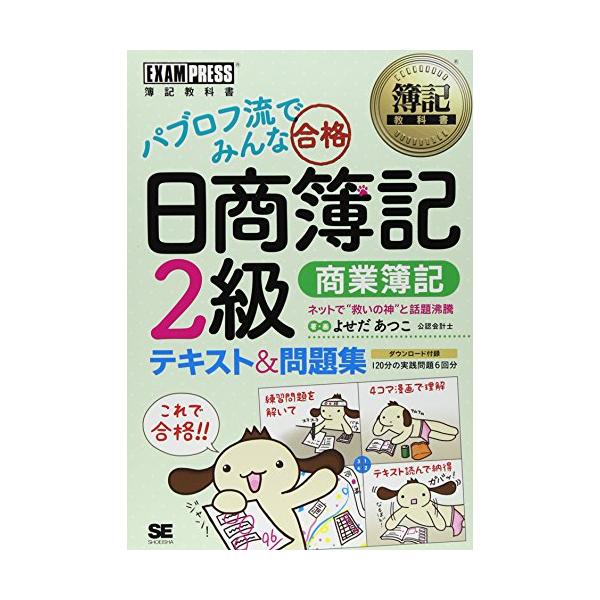 パブロフ流でみんな合格日商簿記２級　テキスト＆問題集　商業簿記 簿記教科書 パブロフ流でみんな合格 日商簿記2級 工業簿記