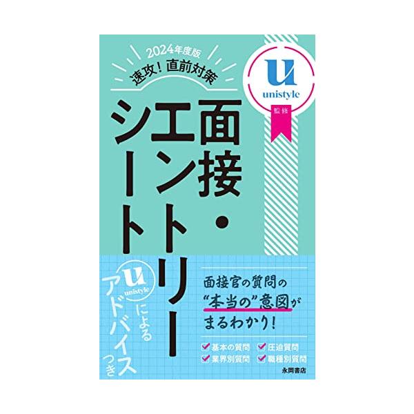 2024年度版速攻直前対策面接エントリーシート/unistyle