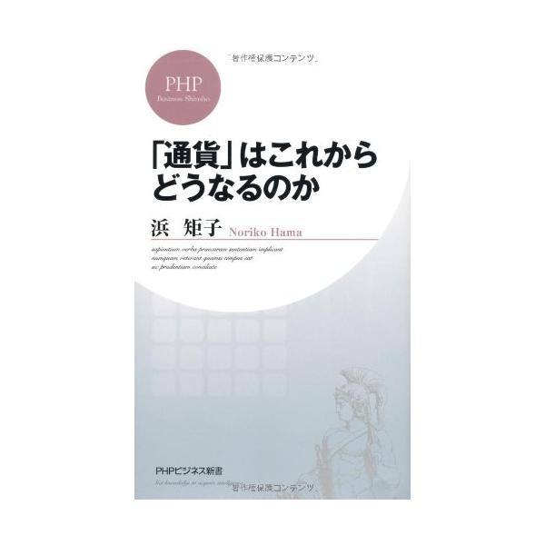 商品名:通貨はこれからどうなるのか(PHPビジネス新書)/浜矩子作者:浜 矩子一言コメント:中古品ですが、比較的キレイなものだけを厳選して出品しています。（５段階評価で３点以上の商品） 棚番:YY38