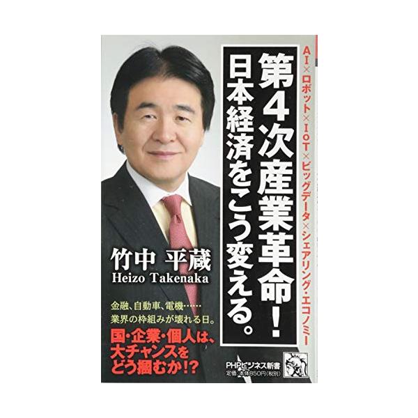商品名:第4次産業革命日本経済をこう変える。(PHPビジネス新書)/竹中平蔵作者:竹中 平蔵一言コメント:中古品ですが、比較的キレイなものだけを厳選して出品しています。（５段階評価で３点以上の商品） 棚番:YY46