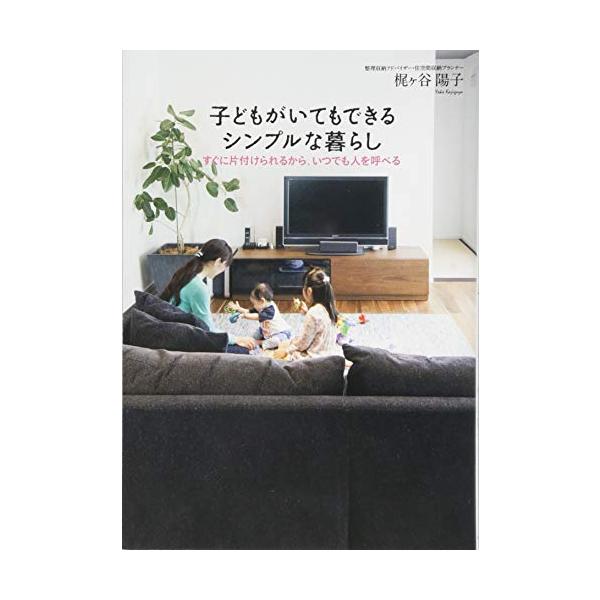 商品名:子どもがいてもできるシンプルな暮らしすぐに片付けられるから、いつでも人を呼べる/梶ヶ谷陽子作者:梶ヶ谷 陽子一言コメント:中古品ですが、比較的キレイなものだけを厳選して出品しています。（５段階評価で３点以上の商品） 棚番:YY42