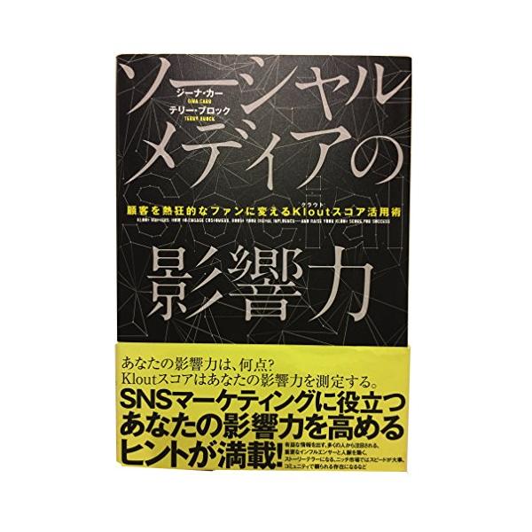 商品名:ソーシャルメディアの影響力/ジーナカー、テリーブロック作者:ジーナ・カー、テリー・ブロック一言コメント:中古品ですが、比較的キレイなものだけを厳選して出品しています。（５段階評価で３点以上の商品） 棚番:YY44