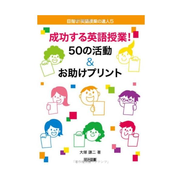 商品名:成功する英語授業50の活動&amp;お助けプリント(目指せ英語授業の達人5)/大塚謙二作者:大塚 謙二一言コメント:中古品ですが、比較的キレイなものだけを厳選して出品しています。（５段階評価で３点以上の商品） 棚番:YY50