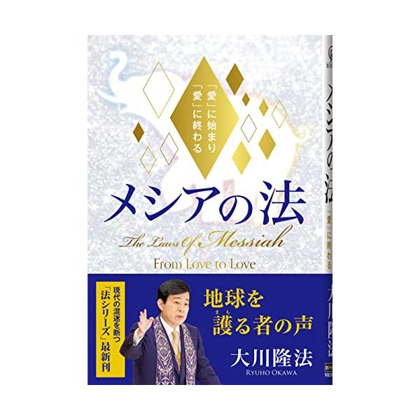 メシアの法―愛に始まり愛に終わる―(ORBOOKS)/大川隆法 : WEB書店