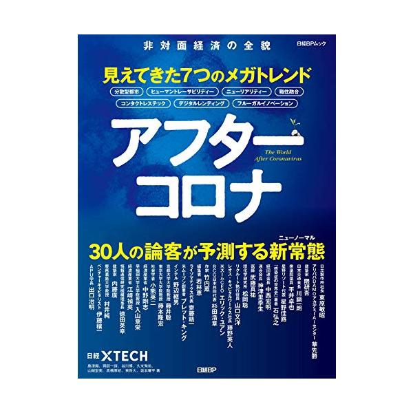 商品名:アフターコロナ見えてきた7つのメガトレンド(日経BPムック)/日経クロステック作者:日経クロステック一言コメント:中古品ですが、比較的キレイなものだけを厳選して出品しています。（５段階評価で３点以上の商品） 棚番:YY50