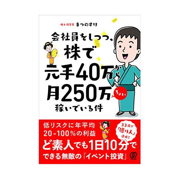 商品名:会社員をしつつ、株で元手40万から月250万ちょい稼いでいる件/まつのすけ作者:まつのすけ一言コメント:中古品ですが、比較的キレイなものだけを厳選して出品しています。（５段階評価で３点以上の商品） 棚番:YY61