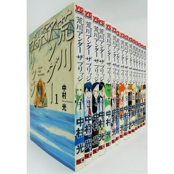 荒川アンダーザブリッジ 全巻セット 15巻セット : WEB書店 代理販売