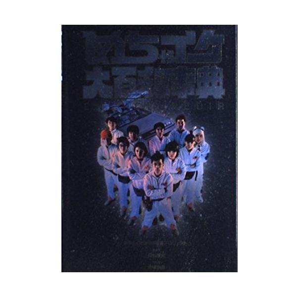 めちゃイケ大百科事典/めちゃイケpM8編集プロジェクト : WEB書店