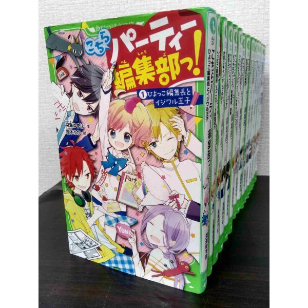 こちらパーティー編集部っ!/角川つばさ文庫 全巻セット 全16巻セット