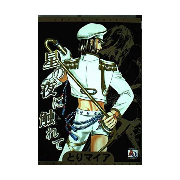 星の夜に触れて(アクアコミックス)/とりマイア : WEB書店 代理販売 